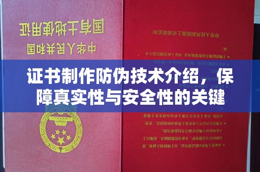 镇平证书制作防伪技术介绍，保障真实性与安全性的关键